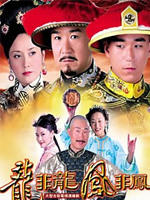 龙非龙凤非凤 (2007)