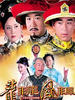 龙非龙凤非凤(2007)