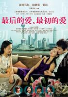 最后的爱，最初的爱Last Love First Love (2004)