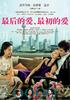最后的爱，最初的爱/Last Love First Love(2004)