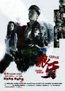 狼牙/Legendary Assassin(2008)