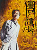 僵尸道长 I/Vampire Expert I(1995)