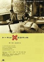 东京性爱死/Tokyo X Erotica(2001)