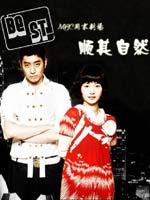 顺其自然/Que Sera Sera(2007)