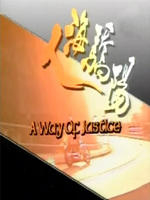 人海骄阳A Way Of Jastlce (1991)