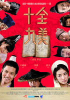 十全九美Shi Quan Jiu Mei (2007)