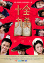 十全九美/Shi Quan Jiu Mei(2007)