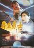 再生勇士/Zai Sheng Yong Shi(1995)