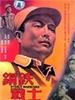 钢铁战士/Steel Soldier