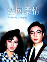 法网柔情Law Order (1998)