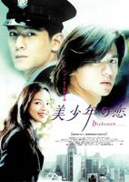 美少年之恋Bishonen (1998)