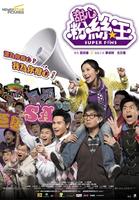 疯狂粉丝王Super Fans (2007)