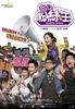 疯狂粉丝王/Super Fans(2007)