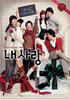 我的爱/My Love(2007)