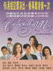 Catwalk俏佳人/Glittering Hohents(1994)