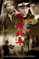 狼烟北平 (2008)