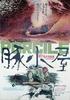 猪圈/Porcile(1969)