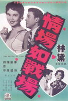 情场如战场Qing chang ru zhan chang (1957)