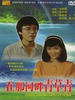 在那河畔青草青/The Green, Green Grass of Home(1983)