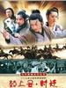 鼓上蚤时迁(2006)
