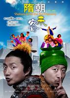 隋朝来客/Visitors From The Sui Dynasty(2009)