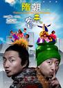 隋朝来客/Visitors From The Sui Dynasty(2009)