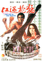 猛龙过江Way of the Dragon (1972)