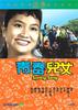 青春儿女/Qing chun er nu