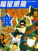 福星威龙/Lucky Dragon