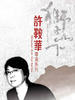 狮子山下/Below The Lion Rock(2005)