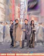 东京攻略Tokyo Raiders (2000)