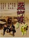 蓝蝴蝶Lan Hu Die (2004)