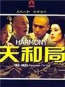 天和局Harmony (2006)