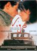 维果，人生的激情(1998)