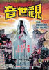 观世音/Guan shi yin(1967)