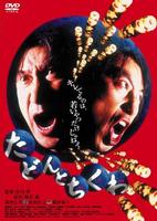 Tadon to chikuwa (1998)
