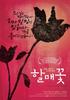 祖母花(2007)