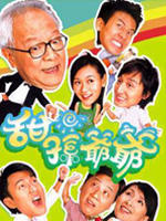 甜孙爷爷My Family (2005)