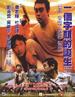 一个字头的诞生/Too Many Ways to Be No. 1(1997)