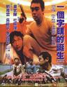 一个字头的诞生/too many ways to be no. 1(1997)