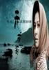 走夜海(2005)