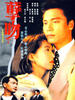 孽吻/Ambition(1996)