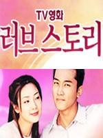 SBS电视电影：爱情故事8 Love Stories (2000)