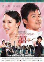 大囍事The Wedding Game (2009)
