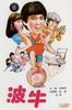 波牛/Boh ngau(1983)