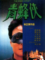 青蜂侠Qing feng xia (1994)