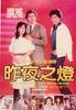 昨夜之灯/Zuo ye zhi deng(1982)
