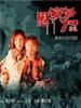 慰安妇七十四分队(1994)