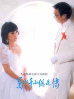 万水千山总是情Love And Passion (1982)