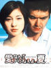 不需要爱情的夏天/Ai nante iranê yo, natsu